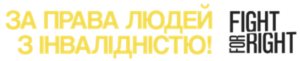 Fight for Right typographic logo, with yellow Ukrainian typography, and black typography for English.